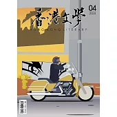 《香港文學》 4月號/2024第472期 (電子雜誌)