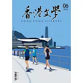 《香港文學》 6月號/2024第474期 (電子雜誌)