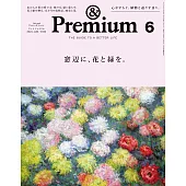 &Premium 2024年6月号 [窓辺に、花と緑を。] (電子雜誌)