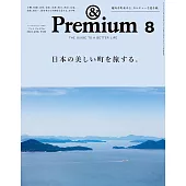 &Premium 2024年8月号 [日本の美しい町を旅する。] (電子雜誌)