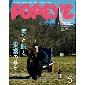 POPEYE 2024年 5月号 [ぼくと服と東京の暮らし。] (電子雜誌)