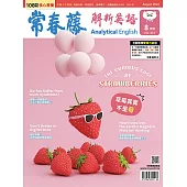 常春藤解析英語雜誌(音檔雲端版) 08月號/2024第433期 (電子雜誌)