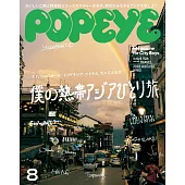 POPEYE 2024年 8月号 [僕の熱帯アジアひとり旅] (電子雜誌)