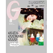 GINZA 2024年 8月号 [GINZA CULTURE CLUB] (電子雜誌)