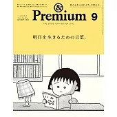 &Premium 2024年9月号 [明日を生きるための言葉。] (電子雜誌)