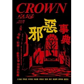 皇冠雜誌 邪惡事典 人性、恐懼、犯罪……第846期 (電子雜誌)