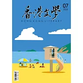 《香港文學》 7月號/2024第475期 (電子雜誌)