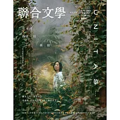 聯合文學 8月號/2024第478期 (電子雜誌)