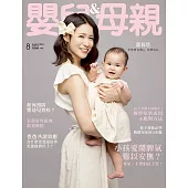 嬰兒與母親 8月號/2024第574期 (電子雜誌)