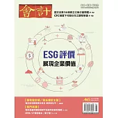 會計研究月刊 8月號/2024第465期 (電子雜誌)