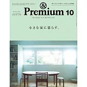 &Premium 2024年10月号 [小さな家に暮らす。] (電子雜誌)