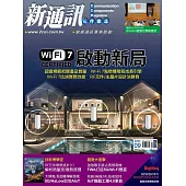 新通訊元件 09月號/2024第283期 (電子雜誌)