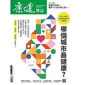 康健 9月號/2024第307期 (電子雜誌)