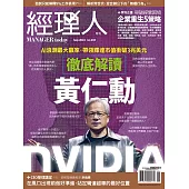 經理人月刊 9月號/2024第238期 (電子雜誌)