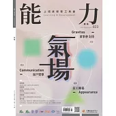 能力雜誌 9月號/2024第823期 (電子雜誌)