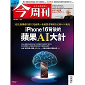 今周刊 2024/9/11第1447期 (電子雜誌)