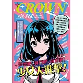 皇冠雜誌 夢想吧，戰鬥吧，前進吧，少女大第848期 (電子雜誌)