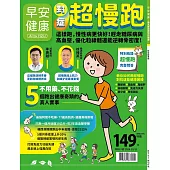 早安健康 對症超慢跑第67期 (電子雜誌)