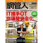 網管人 10月號/2024第225期 (電子雜誌)