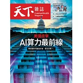 天下雜誌 2024/10/2第808期 (電子雜誌)