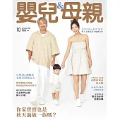 嬰兒與母親 10月號/2024第576期 (電子雜誌)