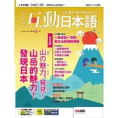 互動日本語[有聲版]：【生活、實用】聽說讀寫四大技巧一應俱全 2024年10月號第94期 (電子雜誌)