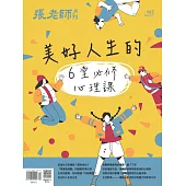 張老師月刊 10月號/2024第562期 (電子雜誌)