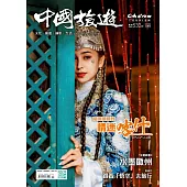 《中國旅遊》 10月號/2024第532期 (電子雜誌)
