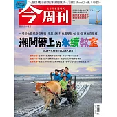 今周刊 2024/10/16第1452期 (電子雜誌)