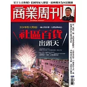 商業周刊 2024/10/24第1928期 (電子雜誌)