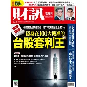 財訊雙週刊 2024/10/24第723期 (電子雜誌)