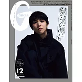 GINZA 2024年 12月号増刊 スペシャルエディション[私のウィッシュリスト] (電子雜誌)