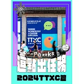 逗點出任務 2024TTXC篇第1期 (電子雜誌)