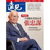 遠見 半導體產業造局者 張忠謀第462期 (電子雜誌)