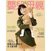 嬰兒與母親 12月號/2024第578期 (電子雜誌)