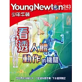 少年牛頓 12月號/ 2024第243期 (電子雜誌)