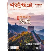 《中國旅遊》 11月號/2024第533期 (電子雜誌)