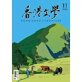 《香港文學》 11月號/2024第479期 (電子雜誌)