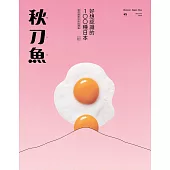 秋刀魚 Autumn/2024第45期 (電子雜誌)