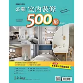 LIVING&DESIGN 住宅美學 幸福住宅系列：必看！室內裝修500招 no.2 (電子雜誌)