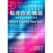 大師輕鬆讀 點亮你的職涯第1007期 (電子雜誌)