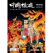 《中國旅遊》 1月號/2025第535期 (電子雜誌)