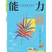 能力雜誌 2月號/2025第828期 (電子雜誌)