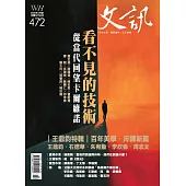 文訊 2月號/2025第472期 (電子雜誌)