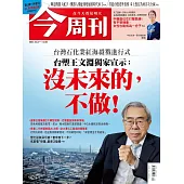 今周刊 2025/2/26第1471期 (電子雜誌)