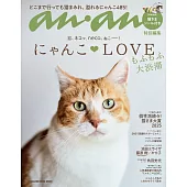 anan 特別編集 にゃんこＬＯＶＥ もふもふ大渋滞 (電子雜誌)