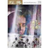 經典雜誌 3月號/2025第320期 (電子雜誌)