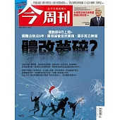 今周刊 2025/3/5第1472期 (電子雜誌)