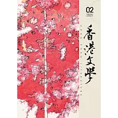 《香港文學》 2月號/2025第482期 (電子雜誌)