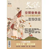 文訊 3月號/2025第473期 (電子雜誌)